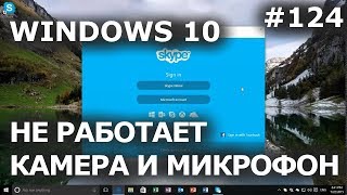 ПОЧЕМУ НЕ РАБОТАЕТ СКАЙП В WINDOWS 10? МИКРОФОН И КАМЕРА