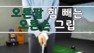 ▩▩ A GOLF ▩▩ 오른팔 힘 빼고 부드럽게 만드는 오른손 그립 / 골프 스윙 레슨 / 정승진