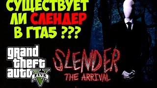 GTA 5 (PC) - СЛЕНДЕР в ГТА 5 [Правда или миф?] - Слендермен в ГТА 5