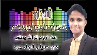 الفنان اصيل علي ابوبكر صنعانيه من احلى الاغاني التراث اليمني في صبيا