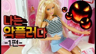 나는 악플러다 1편 페북스타가 되고싶은 예솔이의 사이버폭력실태 인형드라마 만화애니 모모TV