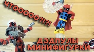 Что творит Дэдпул? - Минифигурки Deadpool - Коллекционные фигурки Minimates