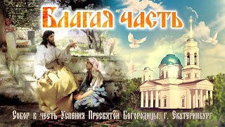 Праздник Обрезание Господне. Благая часть (14.01.2018)