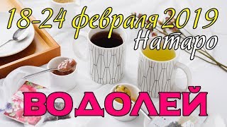 ВОДОЛЕЙ - таро прогноз 18-24 февраля 2019 года НАТАРО.