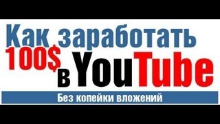 ШОК! Как заработать 1000$ на YouTube на монетизации чужих видео, без вложений? СЕКРЕТНАЯ МЕТОДИКА!