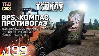 GPS НАВИГАТОР КОМПАС НОВЫЕ ПРЕДМЕТЫ ESCAPE FROM TARKOV