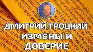 ИЗМЕНЫ И ДОВЕРИЕ ДМИТРИЙ ТРОЦКИЙ