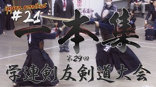 【2018年12月22日公開】#21【一本集】H30第29回学連剣友剣道大会【ippon omnibus】