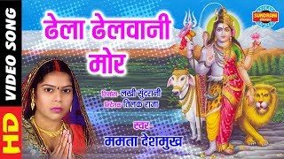 DHELA DHELWANI MOR - ढेला ढेलवानी मोर - Mamta Deshmukh - CG Song - Video Song