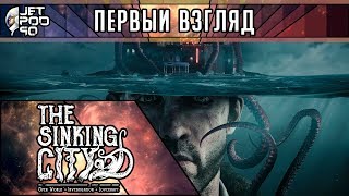 ПЕРВЫЙ ВЗГЛЯД на игру THE SINKING CITY от JetPOD90! Обзор мистического детектива по Лавкрафту.