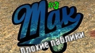 MDK и Орленок (Плохие паблики #3)