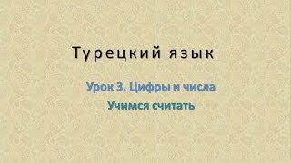 Турецкий язык. Урок 3. Цифры и числа. Часть 1. Учимся считать
