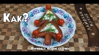 Новогодняя яичница, дети будут в восторге. Яичница в виде елочки.