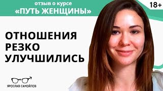 Отношения резко улучшились! Отзыв Софии. Курс «Путь Женщины» Ярослав Самойлов