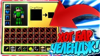 ХОТБАР ЧЕЛЕНДЖ! КРУТОЙ ЗЕЛЕНЫЙ РЕСУРСПАК ДЛЯ ПВП! | МАЙНКРАФТ СКАЙ ВАРС!