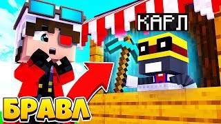 КАРЛ ОТДАЛ МНЕ СОКРОВИЩЕ! БРАВЛ СТАРС В МАЙНКРАФТ #37