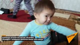 Картондо уктаган Исхактын жаңы өргөдө жаңырган күлкүсү