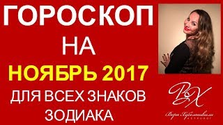 ГОРОСКОП НОЯБРЬ 2017 г | МАГИЯ И РИТУАЛЫ - астролог Вера Хубелашвили