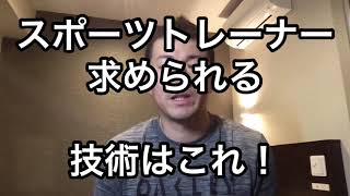スポーツトレーナーが現場で求められる技術はこれ！