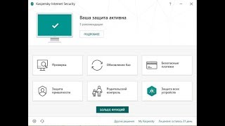 Краткий обзор Kaspersky Internet Security 2019 TR и Антивирус Kaspersky Free 2019.