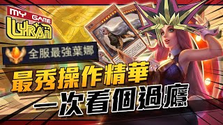 【最強葉娜精華】實況主：葉娜是鬼吧?!｜要多秀?用影片告訴你【傳說對決】【Lyran】＃全服最強葉娜＃精華#펜타스톰#liênquânmobile#arenaofvalor#ROV