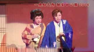 一見劇団 座長 一見好太郎 誕生記念公演2014 ＰＲ映像