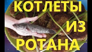 котлеты из ротана. выпуск № 15.