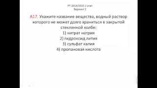 Тесты по химии. Хранение реактивов. Тест А17 РТ по химии 2014 2015 этап 2