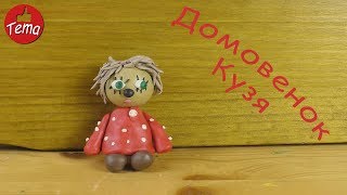 Как слепить домовенка Кузю из пластилина