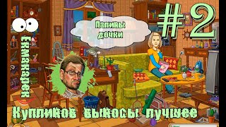 Kuplinov Play - СМЕШНЫЕ И ЗАБАВНЫЕ МОМЕНТЫ В ПАПИНЫ ДОЧКИ, ВЫНОСЫ С КУПЛИНОВЫМ #2