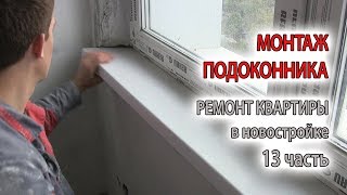 Как установить пластиковый подоконник. Установка и монтаж своими руками