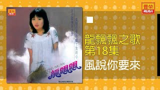 龍飄飄 - 風說你要來 [Original Music Audio]