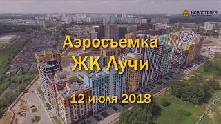 Аэросъемка ЖК "Лучи", 12.07.2018