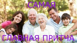 САМАЯ ГЛАВНАЯ ПРИТЧА