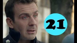 Невский Чужой среди чужих 3 сезон 21 серия - анонс и дата выхода