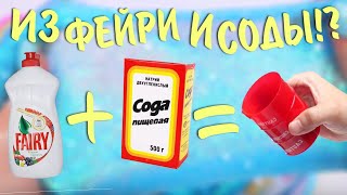 ЛИЗУН АНТИСТРЕСС ИЗ ФЕЙРИ И СОДЫ? БЕЗ ТЕТРАБОРАТА НАТРИЯ И БЕЗ КЛЕЯ?!!! СЛАЙМ! КАК СДЕЛАТЬ?ПРОВЕРКА!