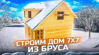 Строим дом из бруса. Сруб дома из бруса 7 х 7 в Новосибирске.