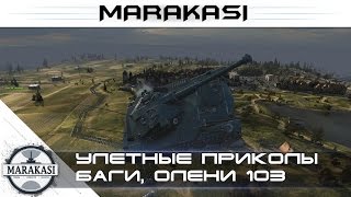 Улетные приколы World of Tanks - баги, олени, сливы, вертухи, читы wot (103)