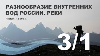 3/1 Разнообразие внутренних вод России. Реки