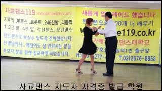 교장의 사교댄스 .지르박초급.  3번 반후까시 . 기본기