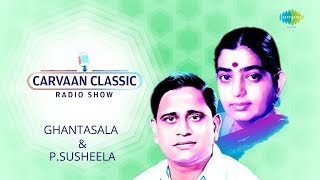 Ghantasala & P. Susheela Special | Carvaan Classic Radio Show | Nannu Dochu Kunduvatey