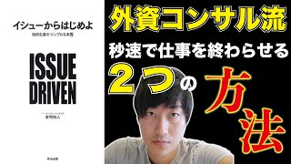 仕事を秒速で終わらせる方法【イシューから始めよ】