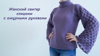 Женский свитер с ажурными рукавами спицами/Knitting a women's sweater with openwork sleeves