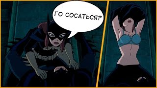 СУПЕРГЕРОЙСКИЙ СЕКС НА КРЫШЕ! (Бэтмен: Убийственная Шутка)