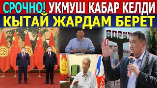 СРОЧНО! УКМУШ КАБАР КЕЛДИ/КЫТАЙ ЖАРДАМ БЕРЕТ