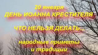 20 января ДЕНЬ ИОАННА КРЕСТИТЕЛЯ . ЧТО НЕЛЬЗЯ ДЕЛАТЬ В ЭТОТ ДЕНЬ. народные приметы и традиции