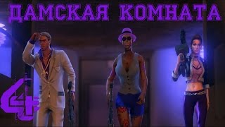 Saints Row The Third Прохождение на ХАРДКОРЕ Часть 4 - Дамская комната
