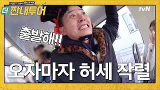 갑자기 멈춘 트램! 해결사 캡틴 준호 출동?! | 더 짠내투어 Thrifters on Tour EP.109