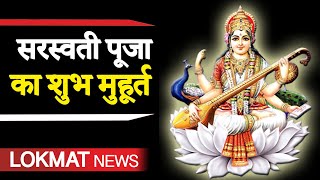 Vasant Panchami 2020 Date |Saraswati Puja 2020 | सरस्वती पूजा का शुभ मुहूर्त | Basant Panchami 2020