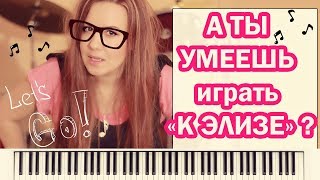 "К Элизе" Л.В.Бетховен. Обучение для начинающих.